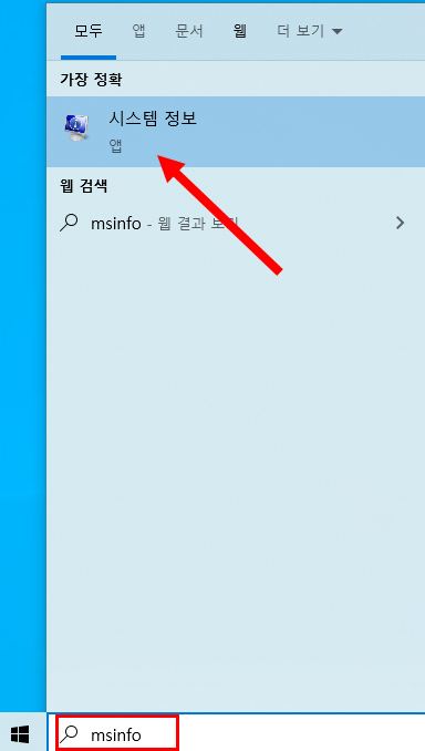 윈도우10에서 시스템 정보 확인하기(msinfo)