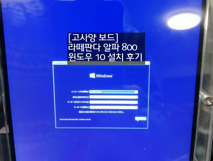 고사양 보드] 라떼판다 알파 800 윈도우 10 설치 후기