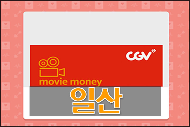 일산 CGV 상영시간표 및 빠른예매 하기 스타트업