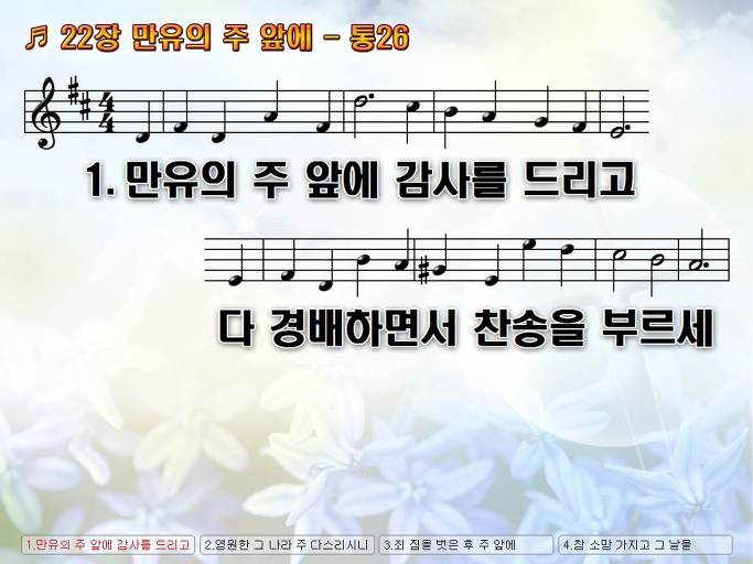 새찬송가 22장 만유의 주 앞에 - 통합찬송가 26장 NWC PPT악보 :: Praise & Worship Service