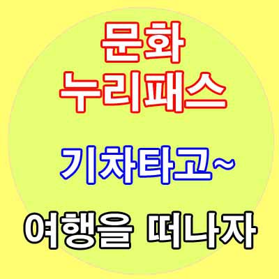 생각도둑 만물상 이야기~☆ :: 문화누리카드 소지자 문화누리 레일패스 기차 타고 여행을 떠나보자