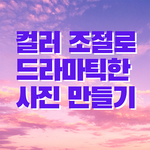 포토샵 색상보정하여 드라마틱한 사진 만들기