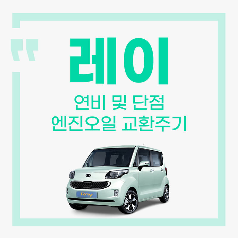레이 실연비 및 단점, 엔진오일 교환주기, 엔진오일 교환비용