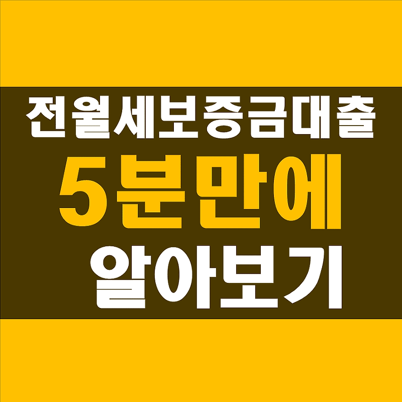 담보물이 없어도 살고 있는 전셋값 보증금으로 대출을 받을 수 있는... #전월세 보증금 담보대출