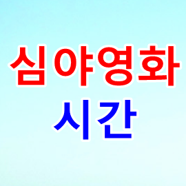 심야영화 시간 - 서민형 우대형 안심전환대출 신청