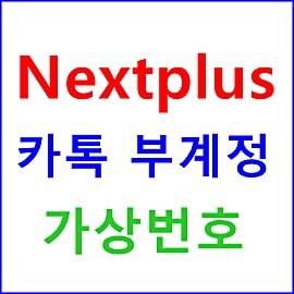 nextplus 카톡 부계정 설치 한국 가상번호 문자 받기 : Big Hit Entertainment 2022 Audition