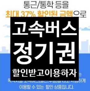 촐퇴근, 통학 고속버스 정기권으로 이용하자