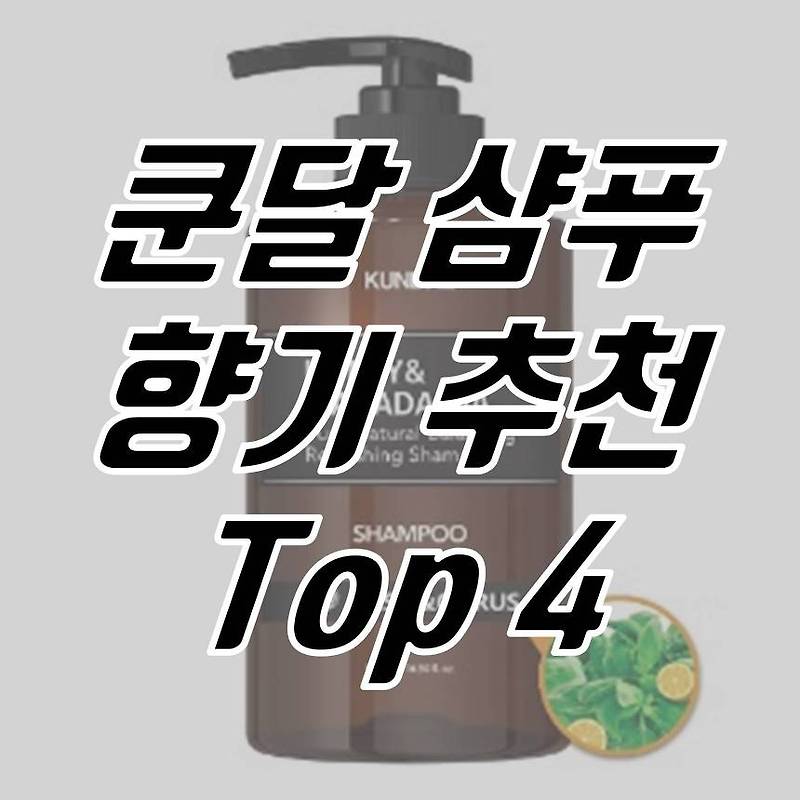 쿤달 샴푸 향 추천합니다! (KUNDAL SHAMPOO)