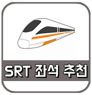 srt 좌석 추천 자리 배치도 안내 :: 감성메카