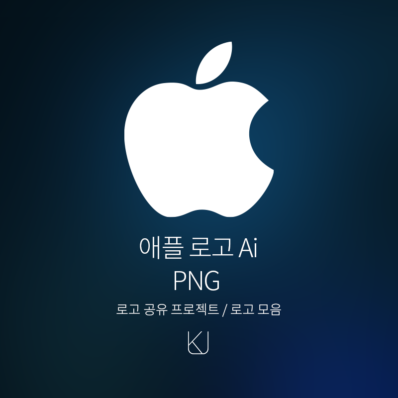 애플(apple) 로고 Ai  Png - 로고 공유