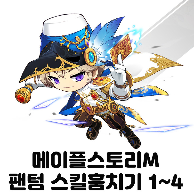 메이플M 팬텀 스킬훔치기 / 스킬트리 총 정리