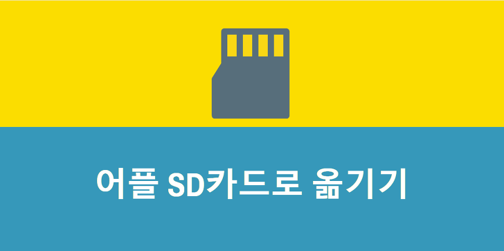 어플 SD카드로 옮기기 방법은?