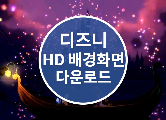 디즈니 컴퓨터 배경화면 초고화질 4K