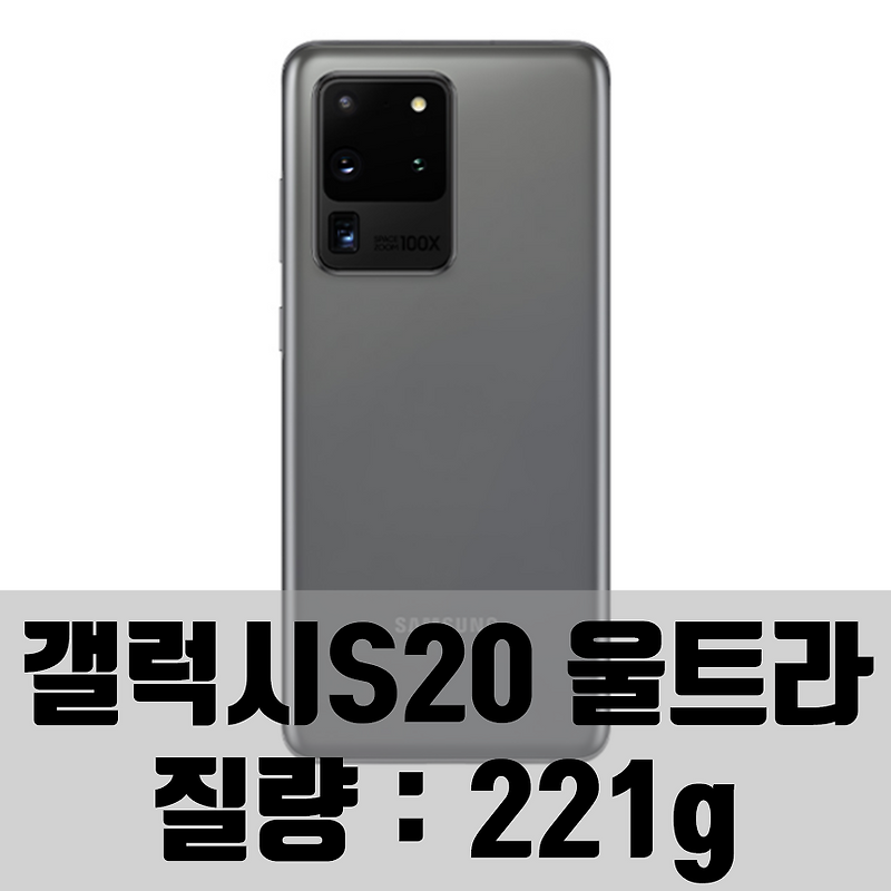 갤럭시 S20 울트라 무게, 사용하기엔 너무 무거운 221g