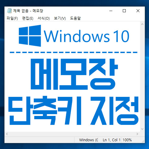 윈도우10 메모장 단축키 설정 / 윈도우10 단축키 모음