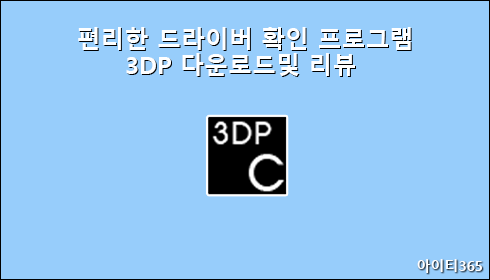 아이티365 | 드라이버 확인하는 프로그램 3DP 다운로드 및 리뷰