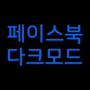 페이스북 다크모드 설정방법 (PC/앱)