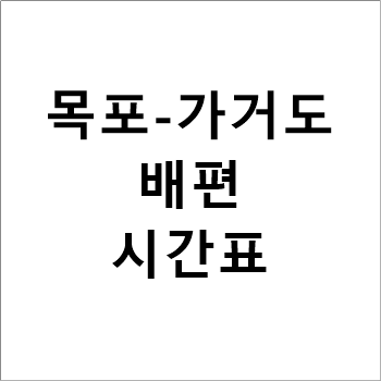 목포-가거도 배편 시간표,요금