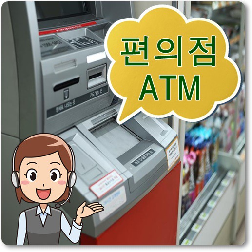 편의점 ATM 입금 수수료 및 이용 가능시간
