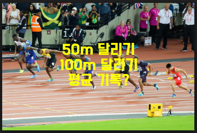 세상을 보는 또다른 창 :: 50m 달리기 평균 100m 달리기 평균 몇 초인지 알아봅시다