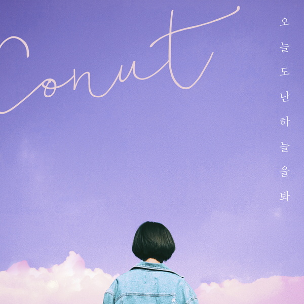 Conut (코넛)-오늘도 난 하늘을 봐《MV/가사》 :: 난, 다몰라