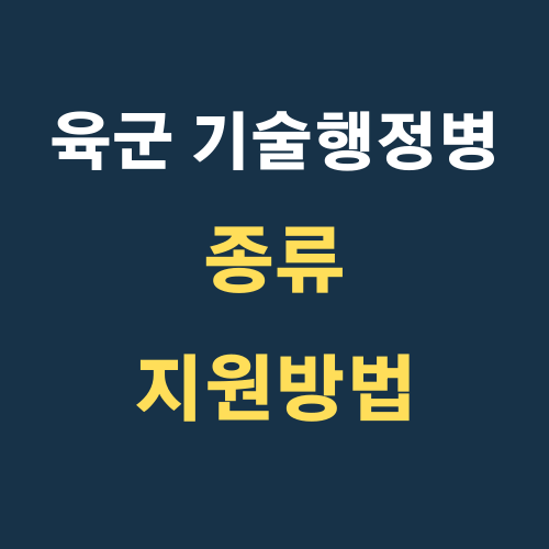 육군 기술행정병 종류 및 지원방법 완벽정리