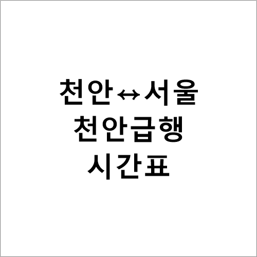 청량리/천안급행 정차역별 시간표(신창.천안↔서울.청량리)