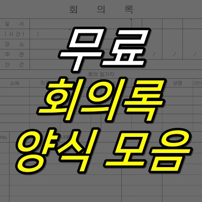 52G :: 무료 회의록 양식 모음 (Hwp, Word, Excel)