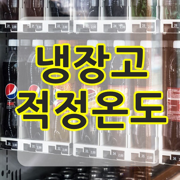 Top 38 냉장고 냉장실 온도 Trust The Answer