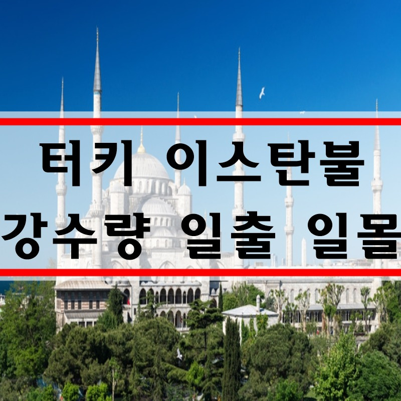 터키 날씨 11월 12월 1월 이스탄불 날씨 터키 지도 위치