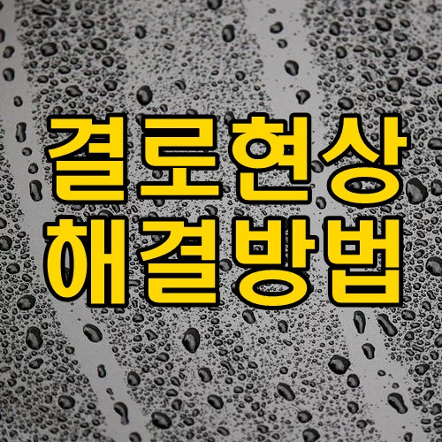 결로현상 해결방법 알아두세요.