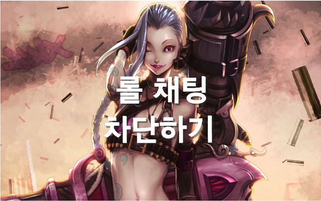 롤 전챗 끄기켜기 전체채팅 차단 하는법 우리팀채팅 상대팀채팅 차단법 - KiNLoL