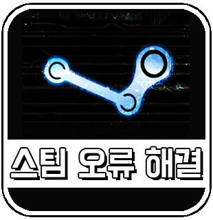 스팀 설치 오류 해결하기 - steam 연결 및 실행 오류 해결법 :: 감성메카