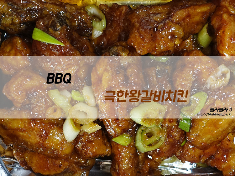 BBQ 극한왕갈비치킨, 내 돈 주고 먹은 솔직후기