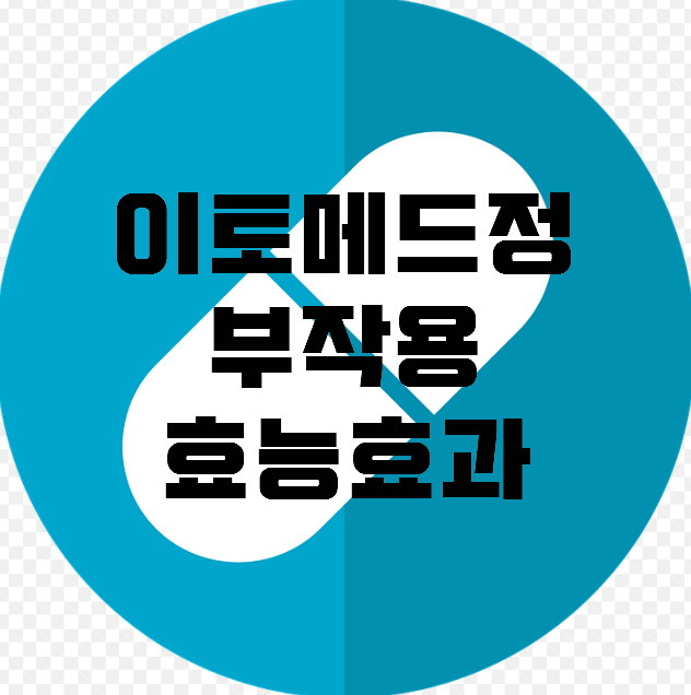 이토메드정 부작용 및 효능 바로알기