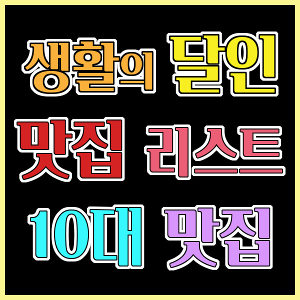 2020 생활의 달인 맛집 리스트 10대 맛집