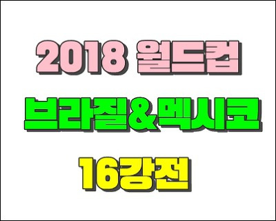 브라질 vs 멕시코 <b>16강전</b> 라인업 공개/마르셀루 부상/결과... 