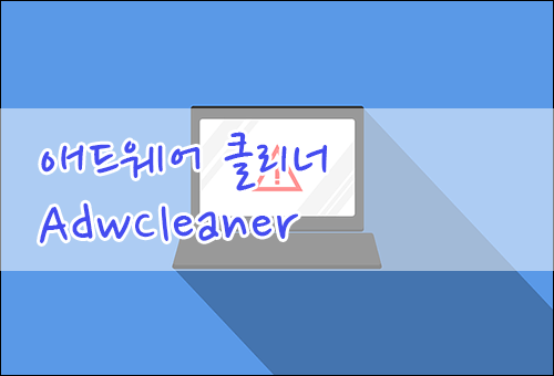 악성코드 제거 애드웨어 클리너(AdwCleaner) 프로그램입니다.