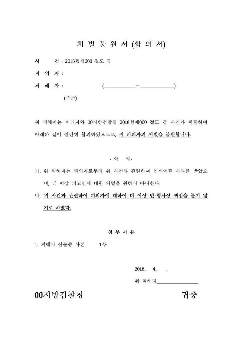 [형사]처벌불원서(합의서) 다운(hwp)