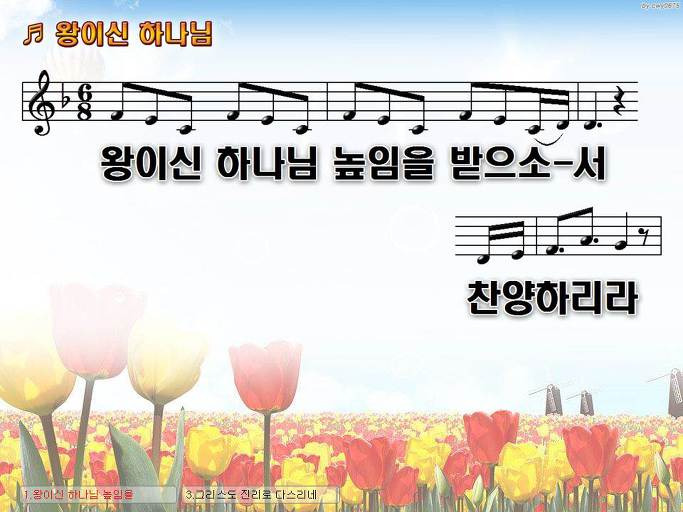 왕이신 하나님 높임을 받으소서 찬양하리라 Nwc Ppt 악보 가사 :: Praise & Worship Service