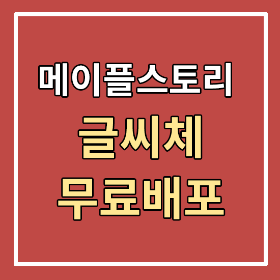 [무료 서체] 메이플스토리 글씨체 받아두세요 / 비상업용 폰트 / 메이플 스토리 폰트 무료배포 :: Hunlog