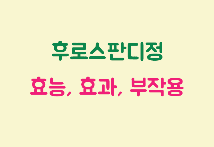 후로스판디정 효과, 효능, 부작용 궁금하실텐데요?