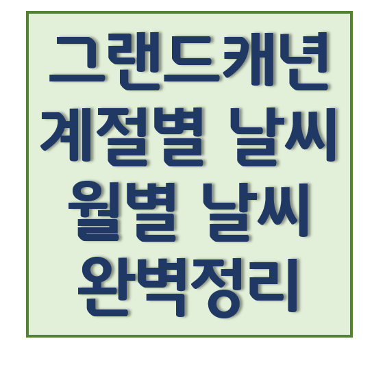 그랜드캐년 날씨, 계절별, 월별: 완벽정리