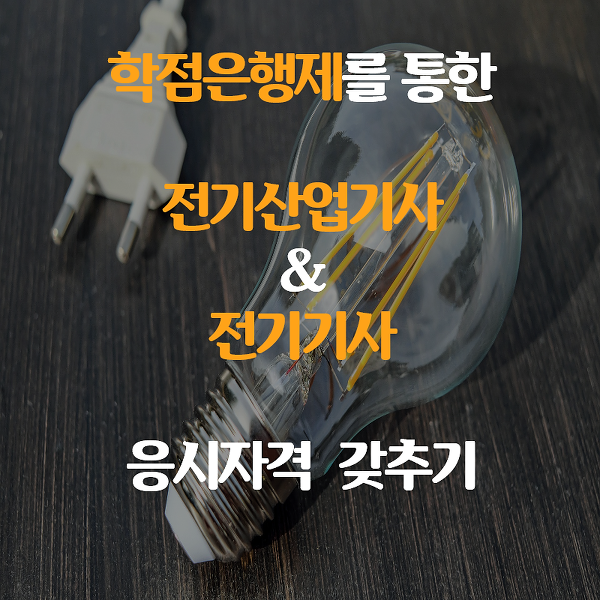 전기산업기사와 전기기사 응시자격 조건, 온라인으로 쉽게 갖추기