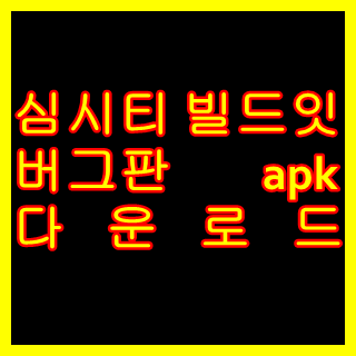 심시티 빌드잇 버그판apk 다운로드