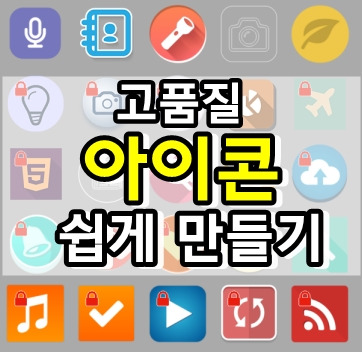 고품질 아이콘 쉽게 만들기, Iconion - 어떤오후의 프리웨어 이야기