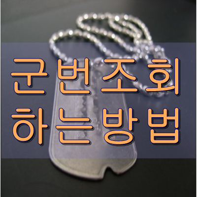 군번조회 간단하게 하는법