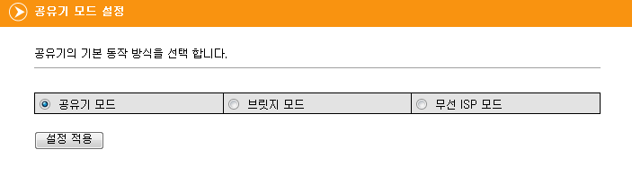 공유기 모드 설정, 공유기 모드, 브릿지모드, 무선 ISP 모드