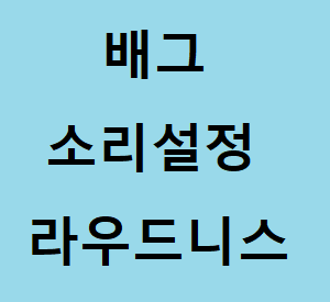 배그 발소리 증폭 라우드니스 이퀄라이제이션 셋팅하기 :: 후니의 IT 길라잡이!