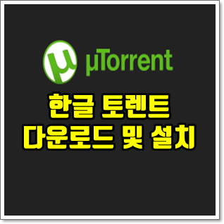 한글 유토렌트(uTorrent) 다운로드 및 설치하기